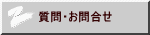 質問・お問合せ