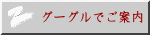 グーグルでご案内
