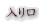 入り口